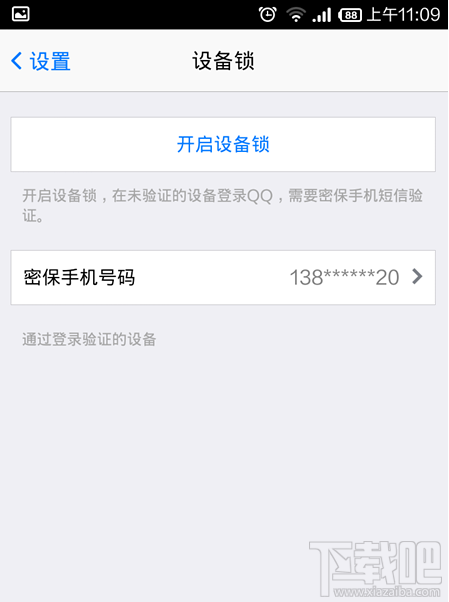手機(jī)qq設(shè)備鎖怎么解除 手機(jī)QQ設(shè)備所怎么關(guān)