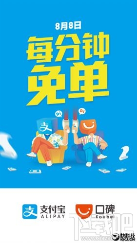 支付寶8月8日每分鐘免單活動 999元以內(nèi)隨機立減優(yōu)惠！