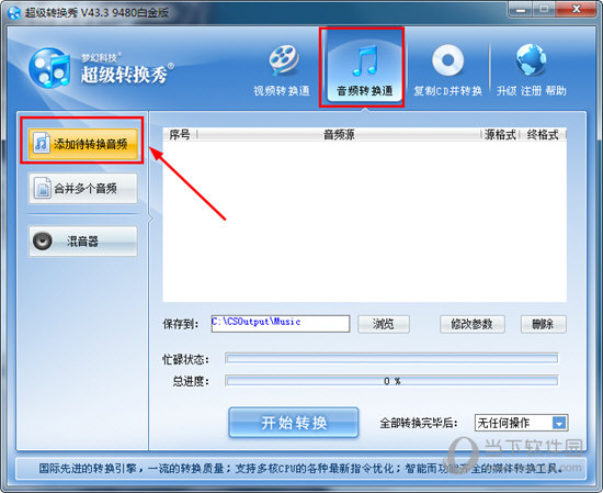 超級(jí)轉(zhuǎn)換秀如何轉(zhuǎn)換mp3格式？轉(zhuǎn)換音頻的方法說(shuō)明