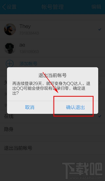手機qq如何退出登錄 手機qq如何完全退出
