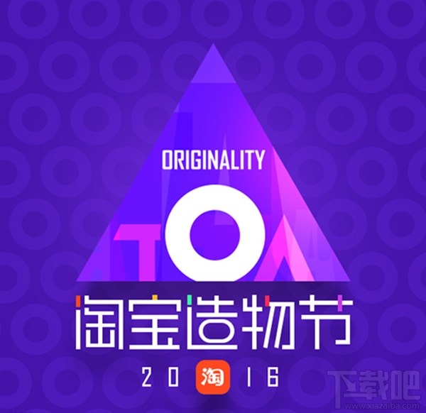 淘寶造物節是什么？淘寶造物節活動怎么玩？