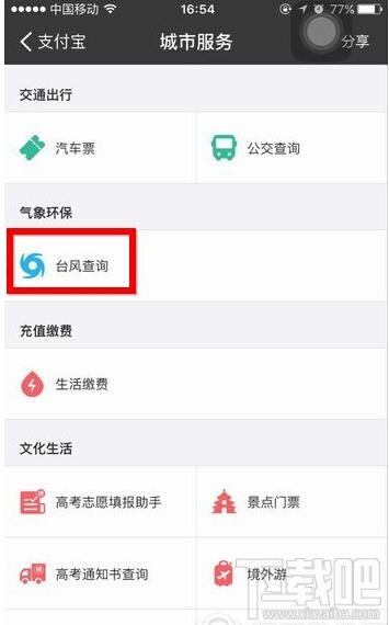 支付寶怎么查詢臺風(fēng) 支付寶查詢臺風(fēng)方法教程