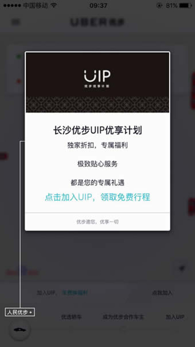 優步uip怎么加入?優步uip加入方法說明