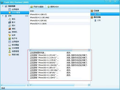 SHSH如何降級？itools shsh降級步驟分享