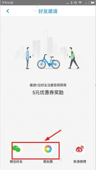 小藍單車如何邀請好友?邀請好友方法說明