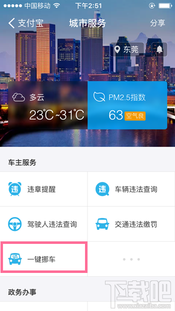 支付寶“一鍵挪車”功能怎么使用 車被堵了不怕支付寶“一鍵挪車”幫你通知車主！