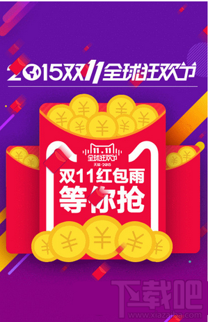 2015淘寶天貓雙11紅包雨領取時間攻略