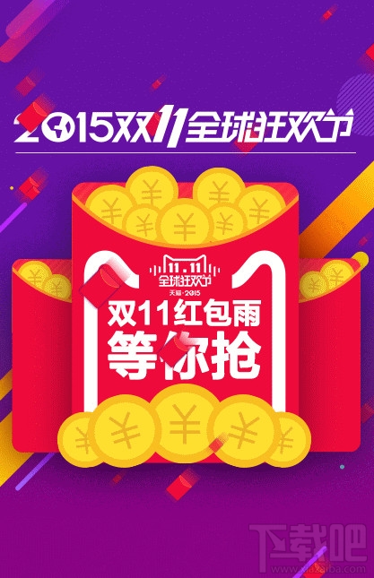 2015雙11天貓紅包雨時(shí)間 雙11紅包雨入口在哪