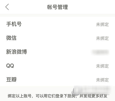 下廚房怎么綁定第三方賬號(hào)?綁定方法圖文分享
