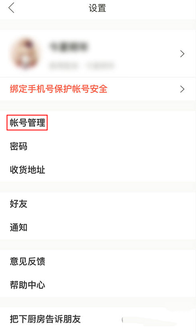 下廚房怎么綁定第三方賬號(hào)?綁定方法圖文分享