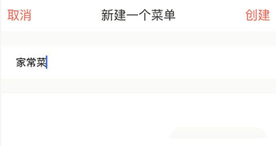 下廚房如何創建菜單?菜單創建方法介紹