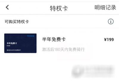 小藍(lán)單車半年免費(fèi)騎行卡如何購買?半年免費(fèi)騎行卡購買方法介紹