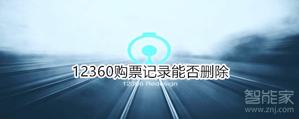 12360購票記錄能否刪除