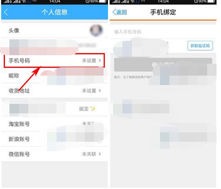 返還APP怎么綁定手機號碼?綁定手機號碼的方法說明
