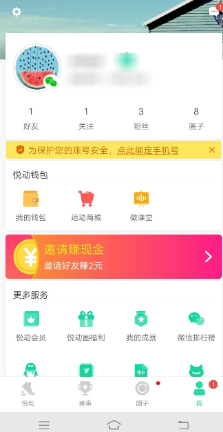 悅動圈APP怎么綁定手機號 具體操作流程