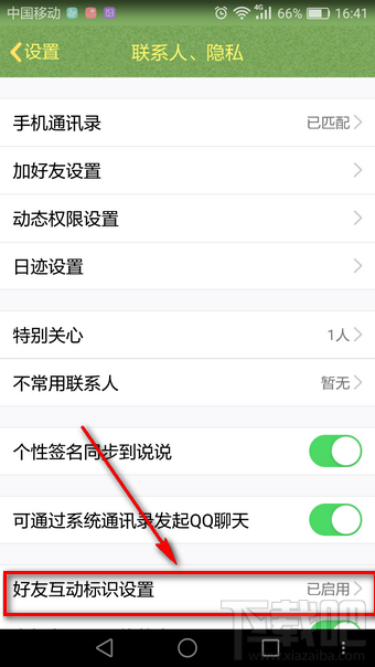 qq好友互動(dòng)標(biāo)識(shí)設(shè)置在哪 qq好友互動(dòng)標(biāo)識(shí)在哪
