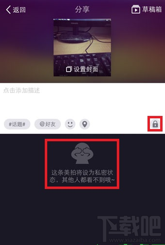 美拍怎么設置為私密狀態(tài)