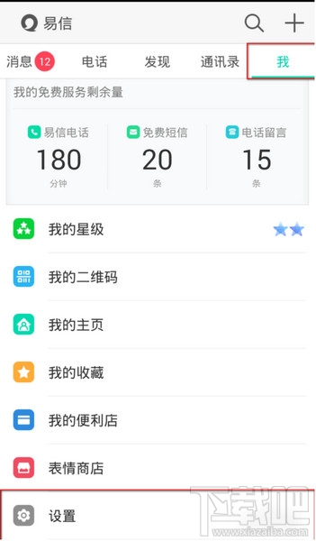 易信怎么更改手機號碼