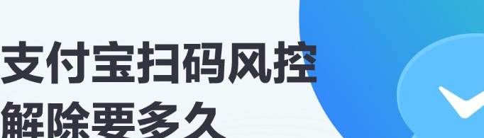 如何解除花唄掃碼風(fēng)控？