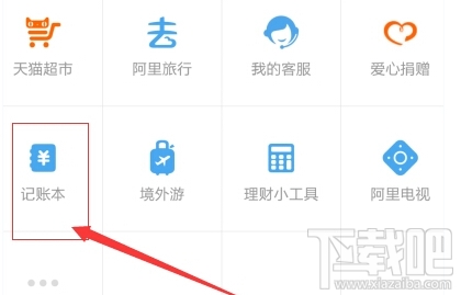 支付寶記賬本如何導出 手機支付寶記賬本導出教程