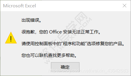 打開EXCEL2019出現錯誤。很抱歉,您的Office安裝無法正常工作。
