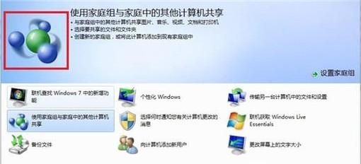 家庭組有什么用處,WIN7如何創建家庭組?