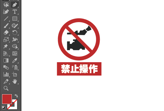 ai畫禁止操作標(biāo)識(shí)