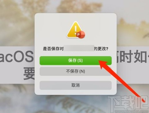 MacOS系統(tǒng)設(shè)置關(guān)閉文稿時(shí)要求保存更改的方法