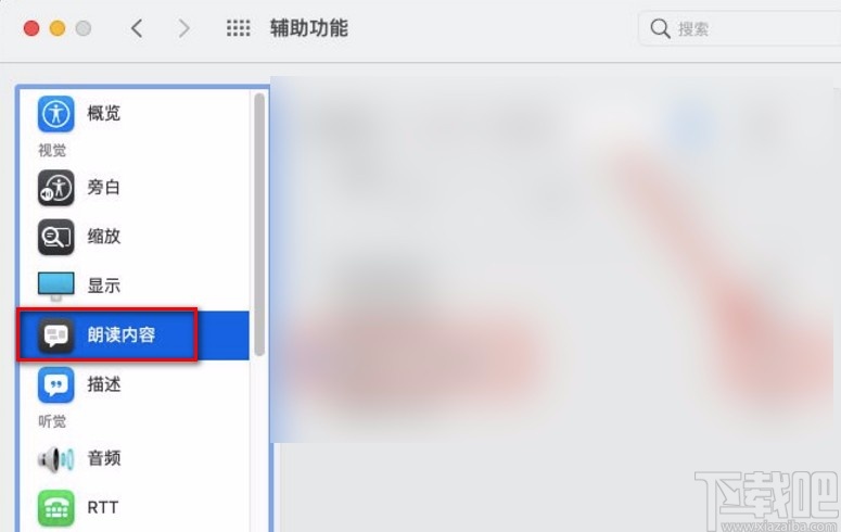 macOS系統設置朗讀文本內容延遲時間的方法