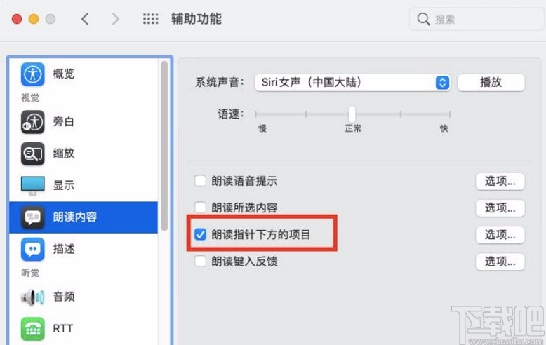 macOS系統(tǒng)開啟朗讀指針下方項目的方法