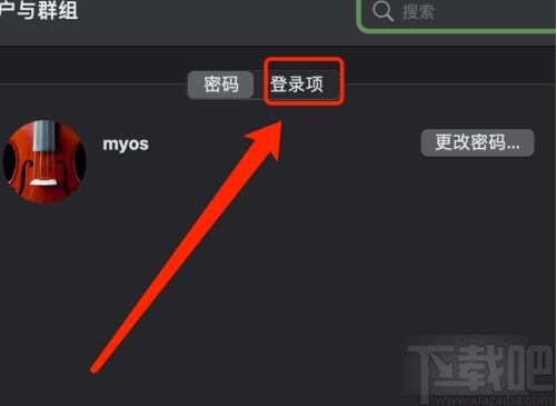 MacOS系統(tǒng)取消應(yīng)用自動(dòng)啟動(dòng)的方法