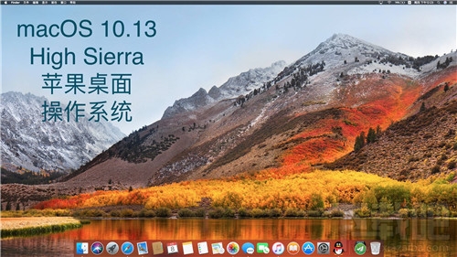 macOS 10.13 High Sierra有哪些新功能？macOS 10.13 High Sierra使用測評