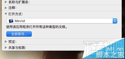 Mac OS X視頻音頻文件的默認打開方式能更改嗎?