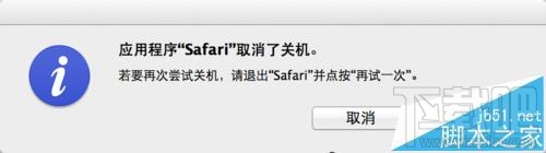 Mac系統中Safari無法退出不能關機該怎么辦？