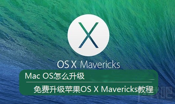 Mac如何免費(fèi)升級(jí)系統(tǒng)?mac系統(tǒng)升級(jí)教程