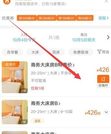 攜程網(wǎng)酒店手機預訂流程