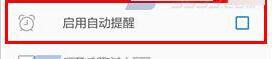 奇妙清單如何關閉自動提醒功能？ 奇妙清單關閉自動提醒功能方法介紹！