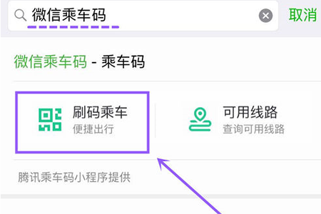 微信中怎么找到乘車碼入口 具體操作流程