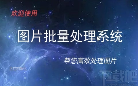 圖片批量處理系統批量給圖片添加背景的方法