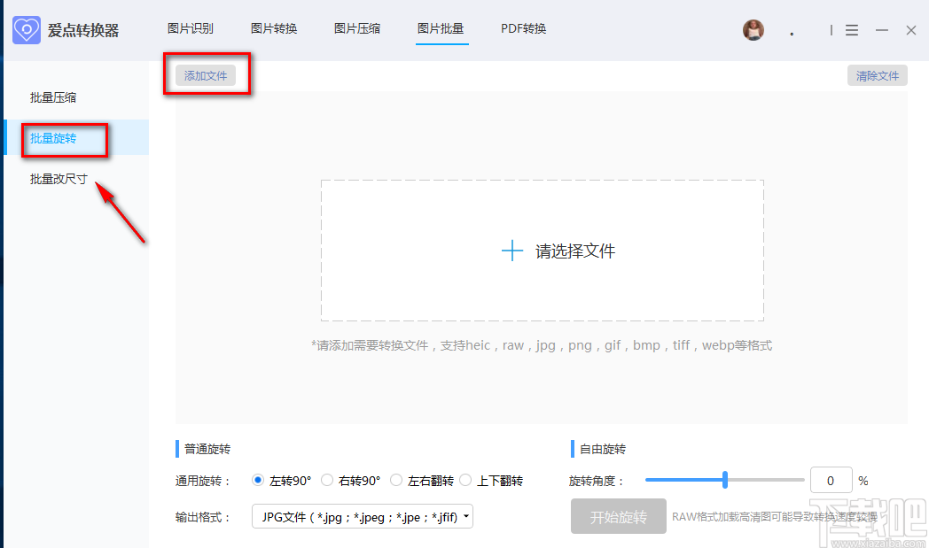 愛點轉(zhuǎn)換器批量旋轉(zhuǎn)圖片的方法