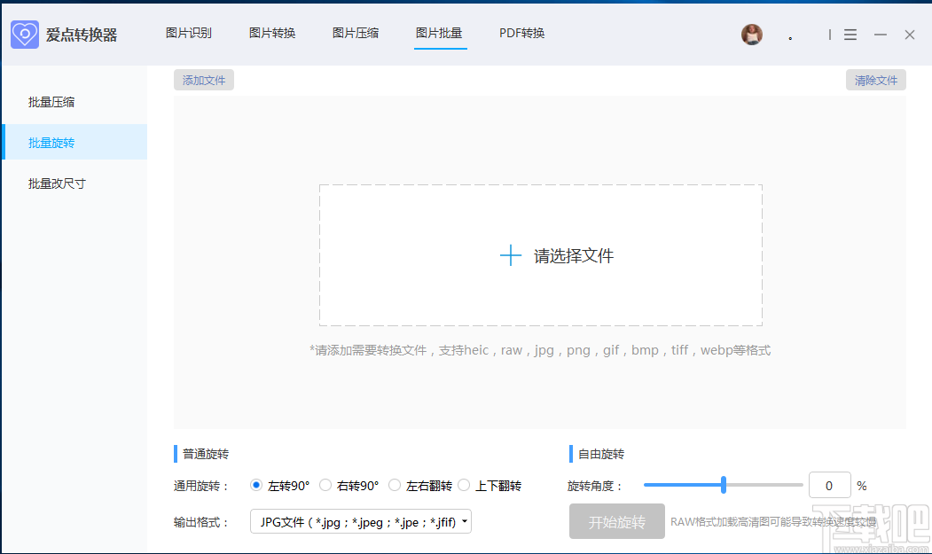 愛點轉(zhuǎn)換器批量旋轉(zhuǎn)圖片的方法