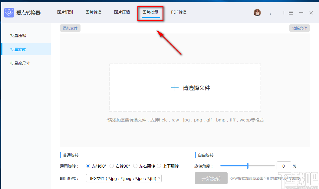 愛點轉(zhuǎn)換器批量旋轉(zhuǎn)圖片的方法