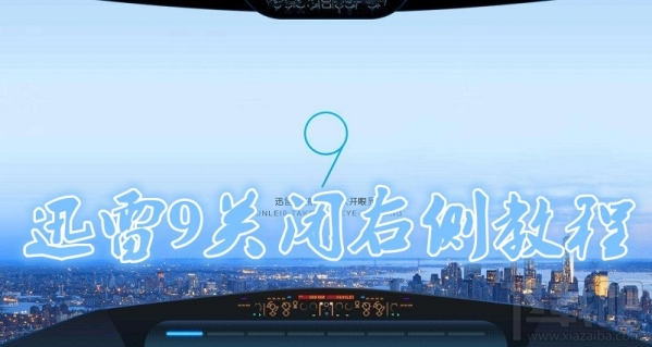 迅雷9怎么隱藏右側(cè)瀏覽器？