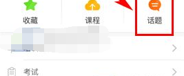 知鳥怎么將話題刪除 知鳥將話題刪除方法