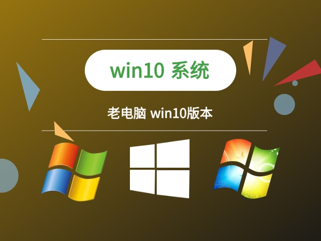 老電腦用win10哪個版本推薦