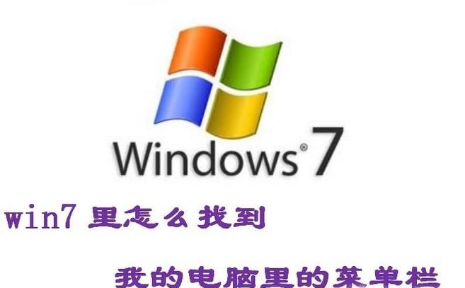 win7里以前打開我的電腦里的工具上哪里了？