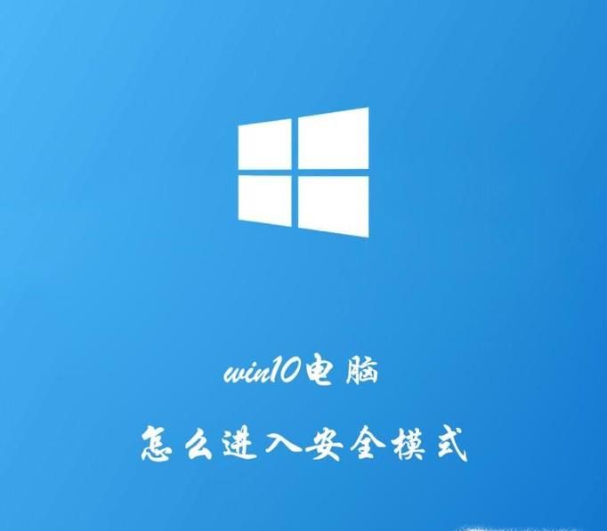 win10電腦系統如何進入安全模式?