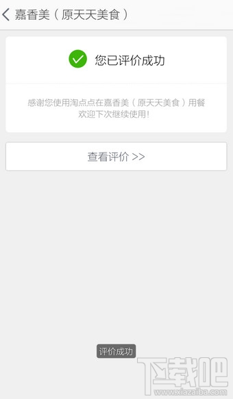 淘點(diǎn)點(diǎn)怎么評(píng)價(jià) 淘點(diǎn)點(diǎn)訂單評(píng)價(jià)方法