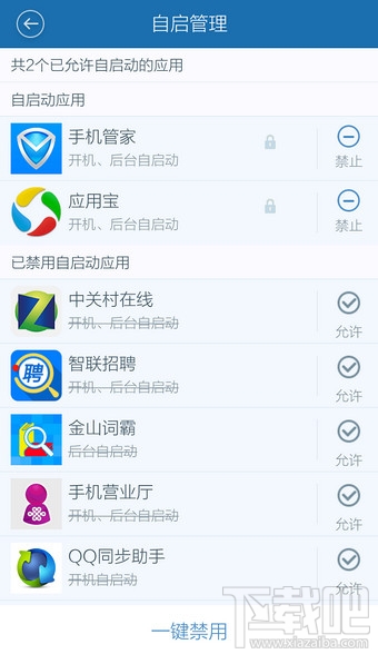 百度手機(jī)衛(wèi)士怎么禁止開機(jī)啟動項(xiàng)