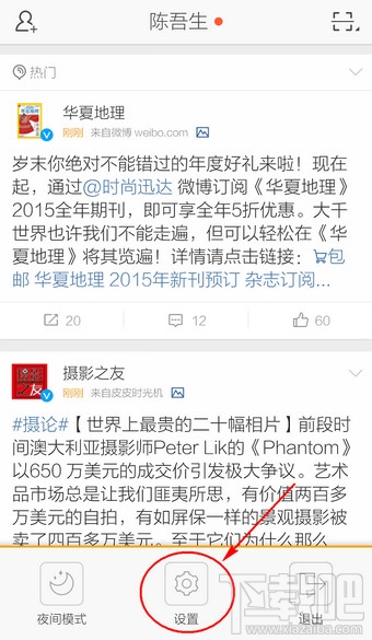 新浪微博手機(jī)客戶端怎么設(shè)置
